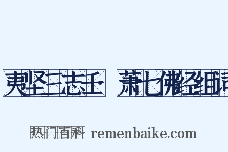 夷坚三志壬·萧七佛经组词是什么意思的图片